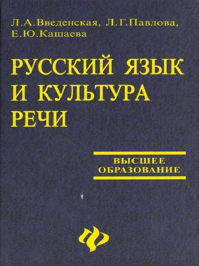 Введенская л.а., Павлова л.г., Кашаева е.ю. русский язык и культура речи.. Введенская л Павлова л Кашаева русский язык и культура речи. Книги о русском языке и культуре речи. Культура речи книга.