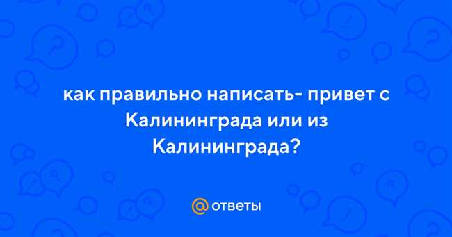 Сокращение Калининграда: как правильно пишут