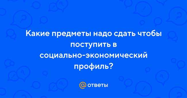 Социально-экономический профиль: какие предметы включены в него?