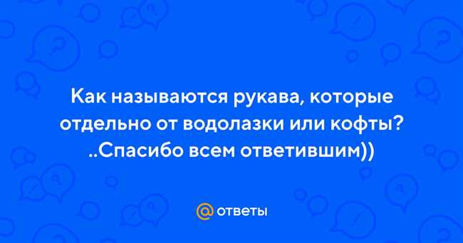 Рукава-тромбоны: универсальное дополнение для вашего гардероба