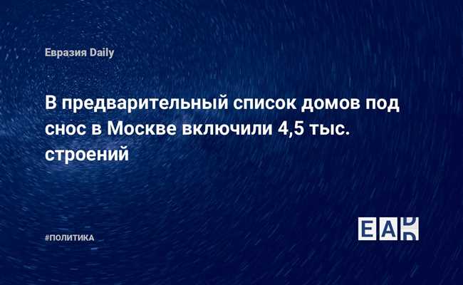 Списки сноса домов в ЦАО Москвы (2017-2020)?