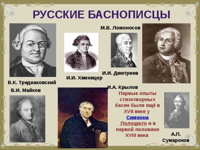 Русские баснописцы и их роль