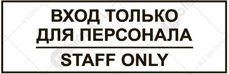 STAFF ONLY: значение и места, где можно увидеть эту табличку