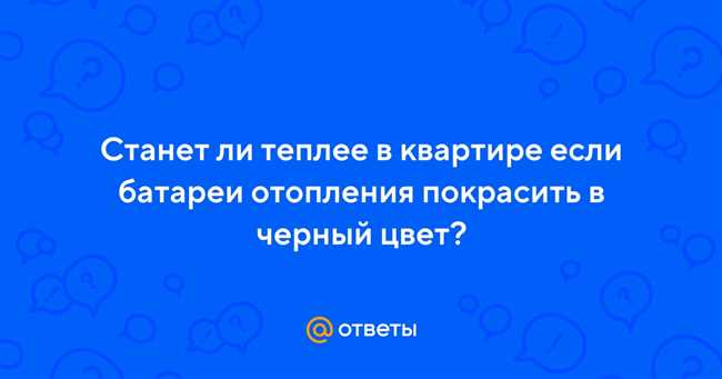 Теплоотдача батарей в зависимости от цвета