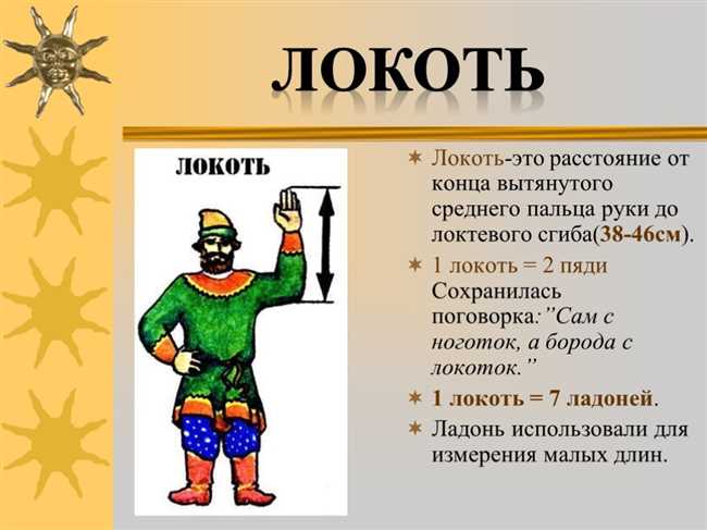 Что такое локоть?