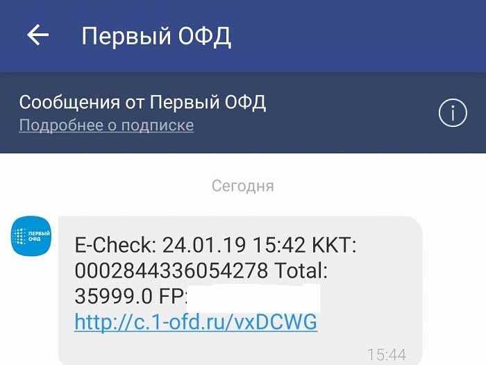 Что делать, если получена смс с чеком от 1ОФД 1OFDru?