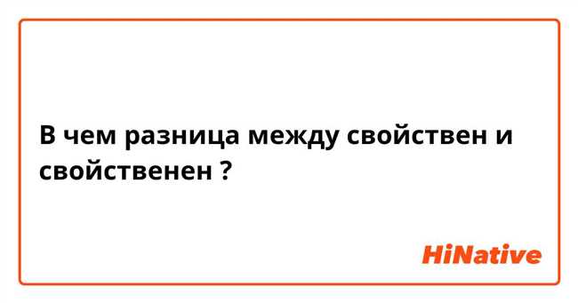 Свойствен или свойственен: правила употребления и значение