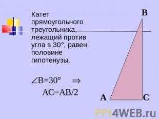 Теорема про угол в 30 градусов и катет напротив: объяснение и применение