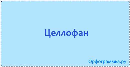 Целлофан или салофан – как выбрать правильно