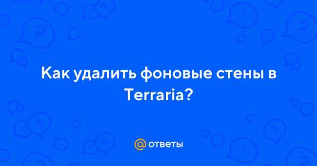 Удаление фоновых стен в Terraria: подробная инструкция