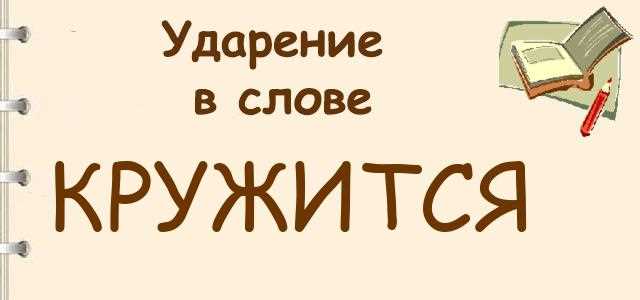 Ударение в слове кружится: руководство с схемами и примерами