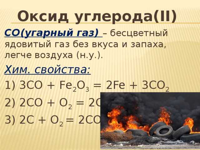 Угарный газ: он тяжелее или легче воздуха?