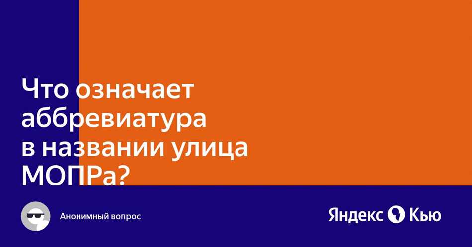 Улица МОПРа: история имени и представления о названии