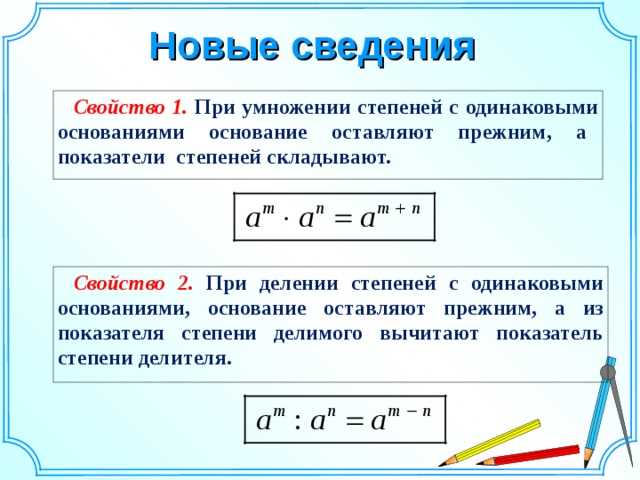 Степени и их основания