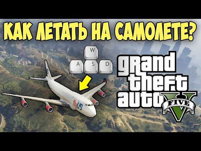 Управление самолетом в GTA 5: подробная инструкция и советы