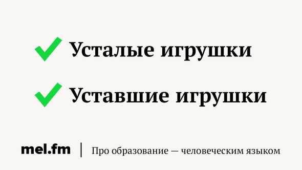 Уставший и утасый: в чем разница? Советы и ответы