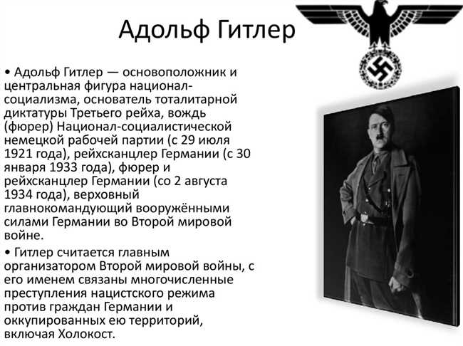 Узнайте рост Адольфа Гитлера и его влияние на его личность и политическую карьеру