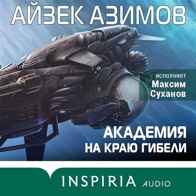 В каком порядке читать всю Академию Азимова: подробный гид