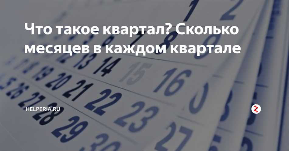 Что такое квартал?