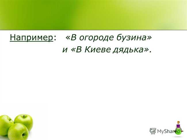 В огороде бузина, а в Киеве дядька: история и значение выражения