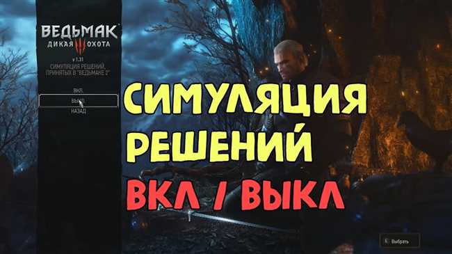 Ведьмак 3: дикая охота - симуляция принятых решений в игре: особенности включения и выключения