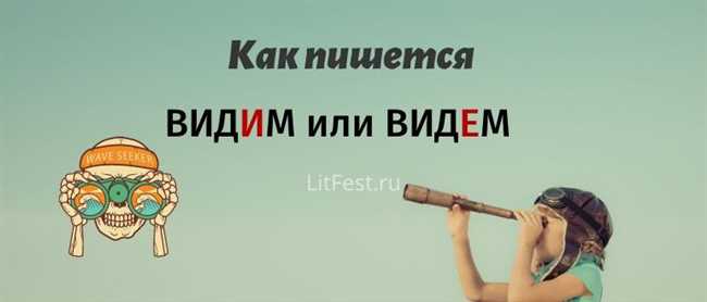 Видеть или Видить, Увидела или Увидила: правильное использование в русском языке