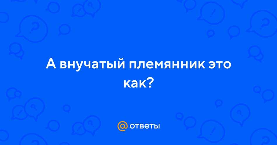 Внучатый племянник в культуре и традициях