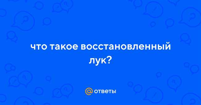 Влияние восстановленного лука на здоровье