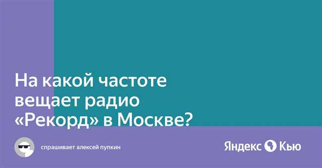 Как выбрать лучшую радио-волну в Радио Рекорд в Москве?