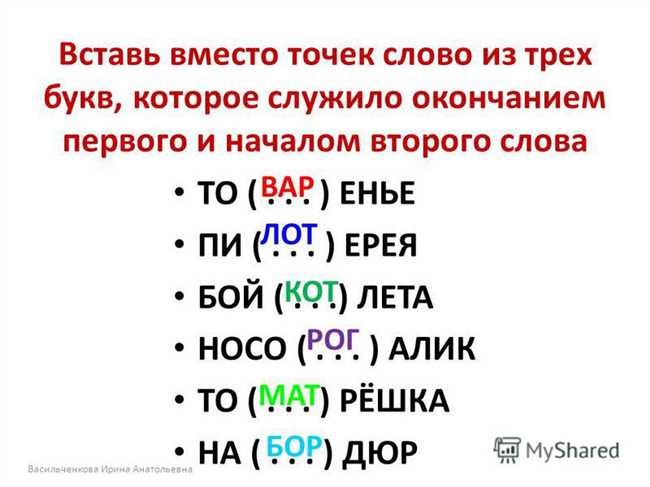 2. Вставьте слово, служащее окончанием и началом новых выражений - обы ка обы ка