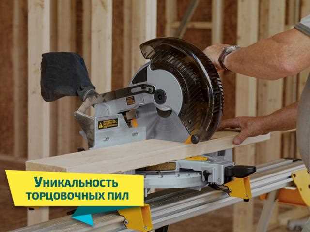 Применение торцовочной пилы