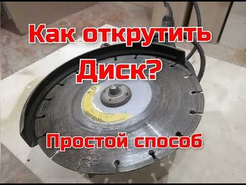 Заело диск на болгарке, что делать?