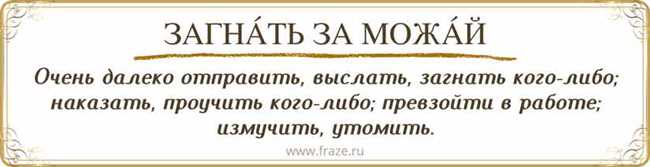 Загнать за Можай - Определение и происхождение выражения