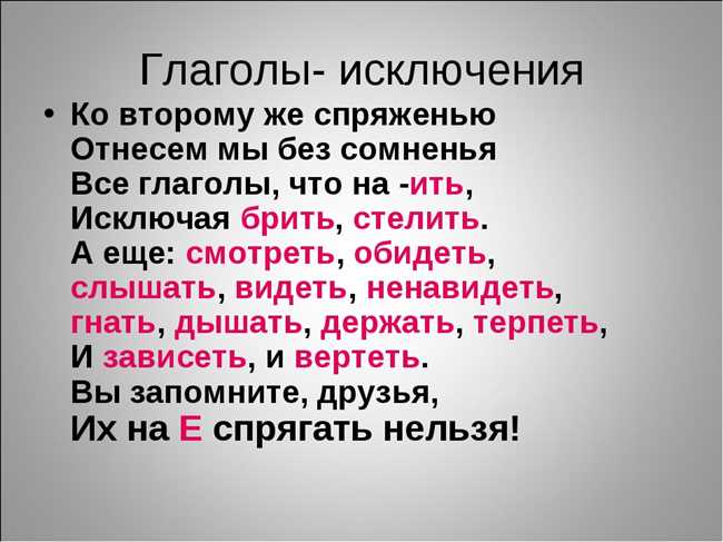 Запомни глаголы-исключения без труда с помощью стихотворений!