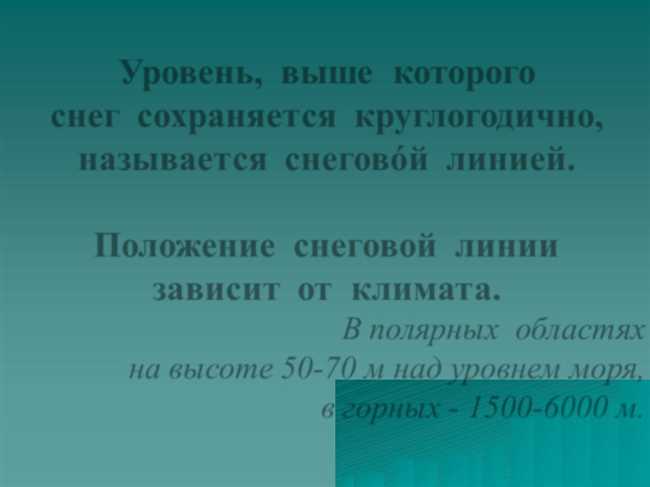 Зависимость высоты положения снеговой линии от факторов и ее влияние на климат