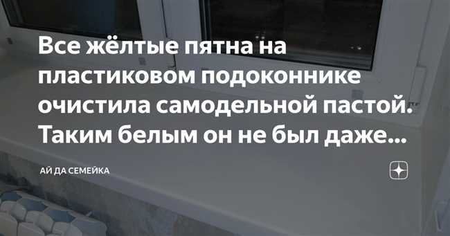 Жёлтое пятно на пластиковом подоконнике. Какое средство поможет?