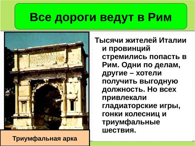 5. Римские дороги вели к расцвету империи