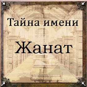 Значение имени Жанат: мужское или женское? Расшифровка и значения | Названия.ру