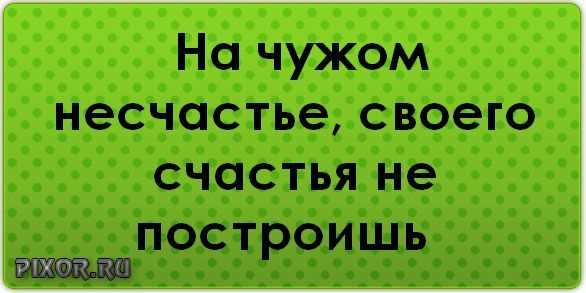 Примеры использования поговорки в русской литературе и культуре