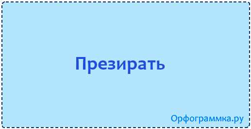 2. Пренебрегать, относиться небрежно