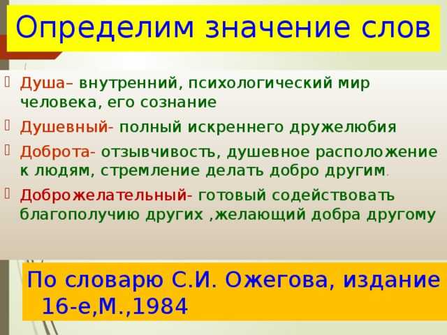 Объясните смысл последней фразы из документа. Толкование слова душевный. Что означает слово душа. Душа значение. Что значит слово душевный.